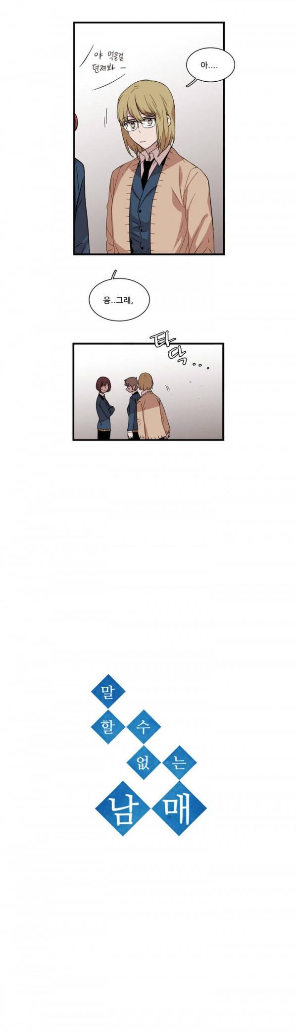 말할 수 없는 남매 60화 3