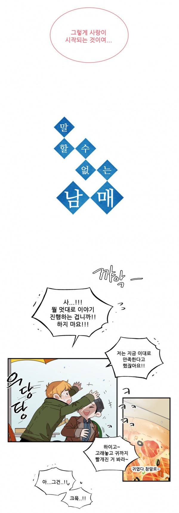 말할 수 없는 남매 80화 - 2부 최종화 2
