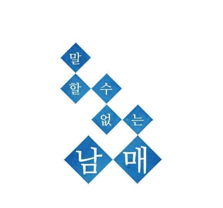 말할 수 없는 남매 110화 9
