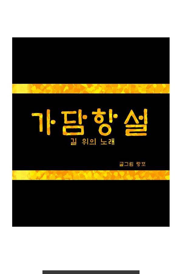 가담항설 18화 1