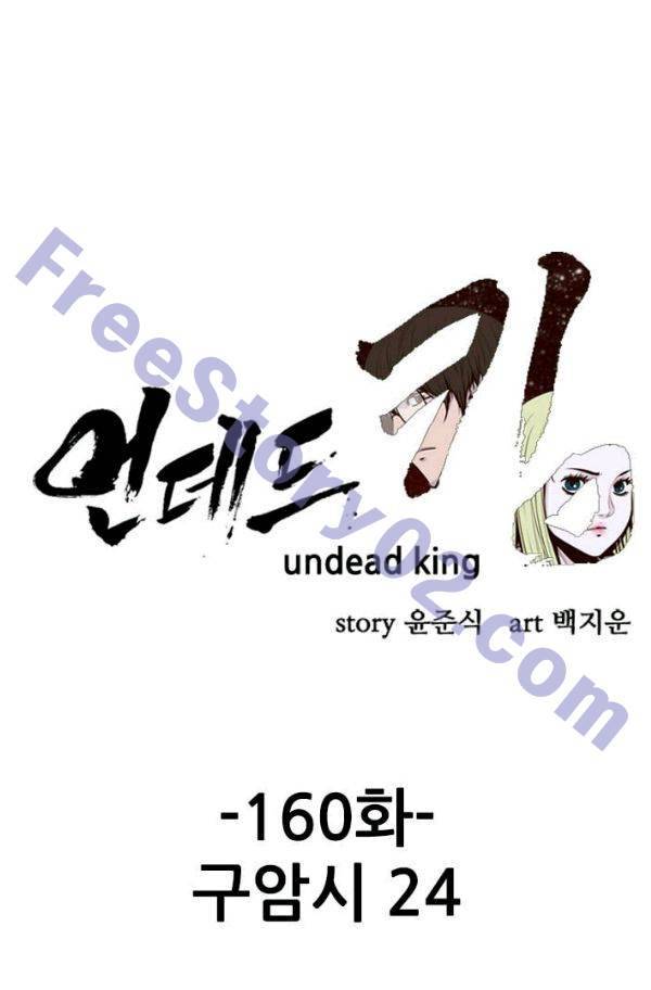 언데드킹 160화 - 구암시 (24) 1