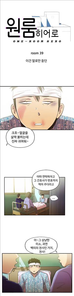원룸히어로 39화 -이건 말로만 듣던 1