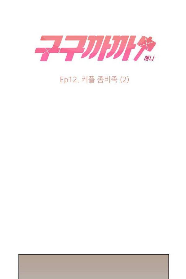 구구까까 Ep12. 커플 좀비족2 37