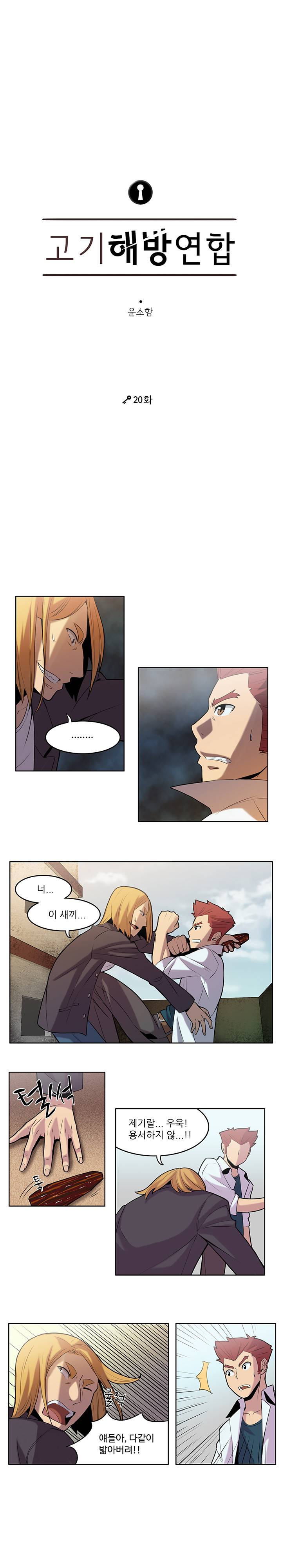 고기해방연합 20화 2