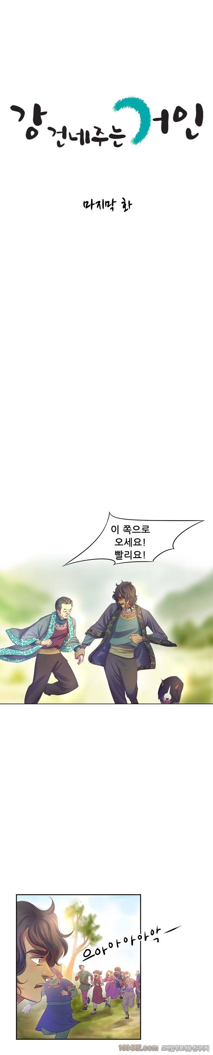 강건네주는 거인 8화 - 완결 3