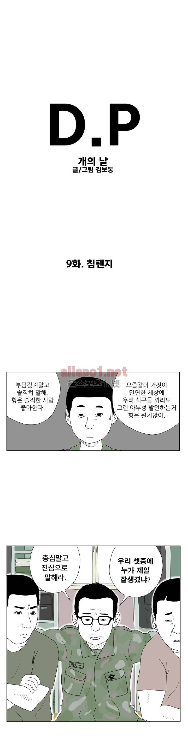 D.P 개의 날 9화 1