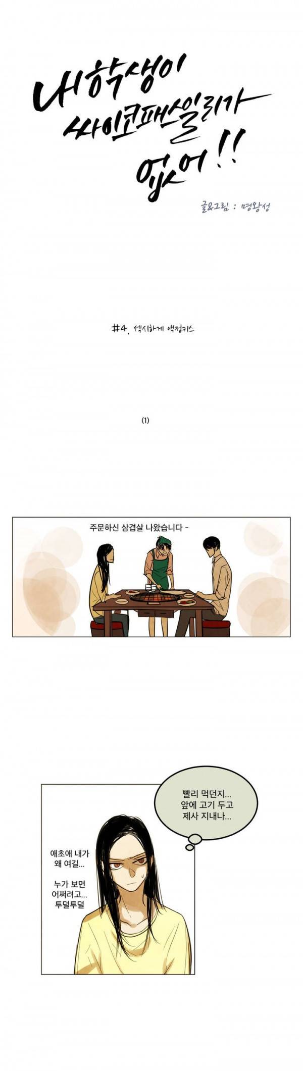 내 학생이 싸이코패스일 리가 없어 4화 1