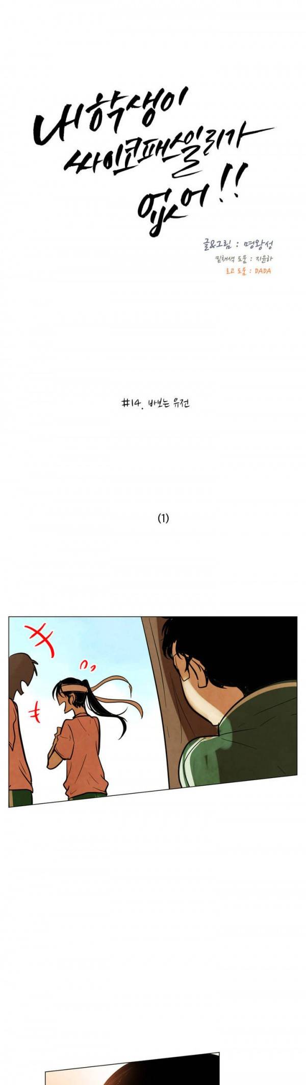 내 학생이 싸이코패스일 리가 없어 14화 1