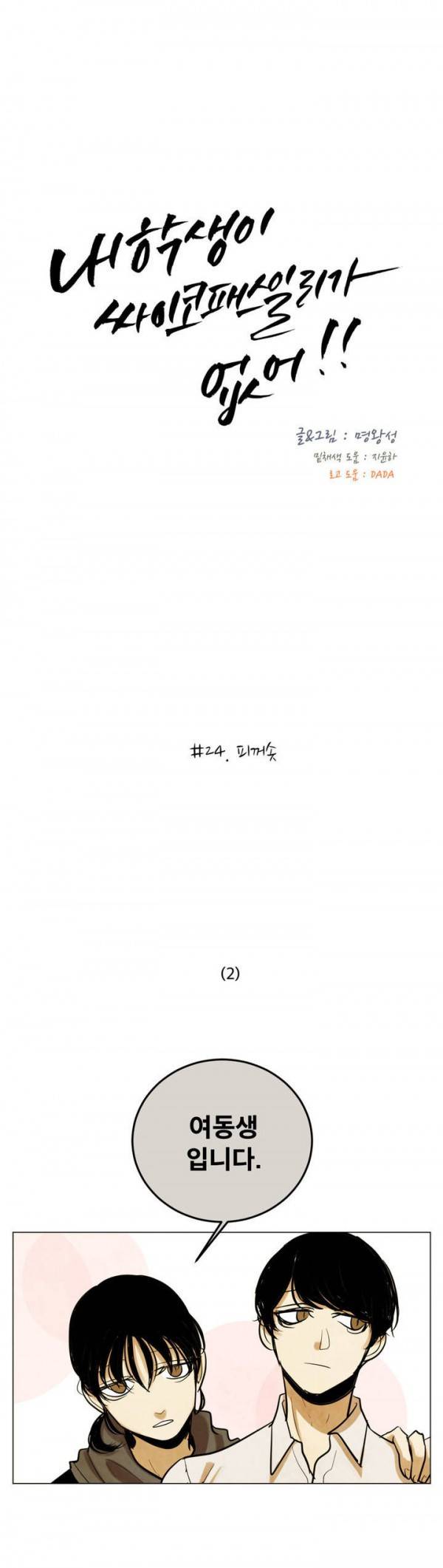 내 학생이 싸이코패스일 리가 없어 24화 8