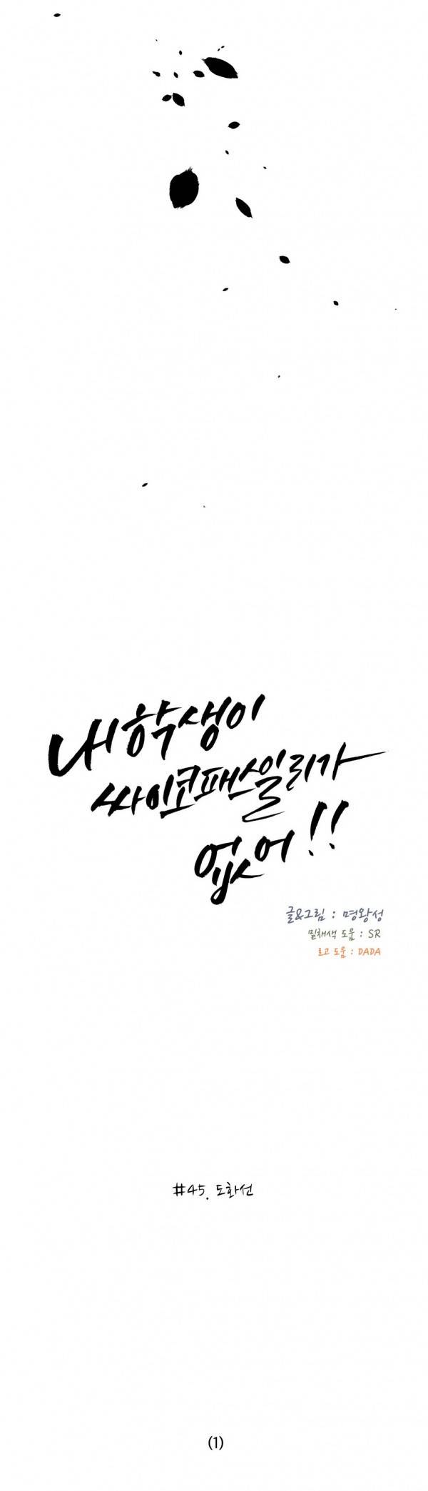 내 학생이 싸이코패스일 리가 없어 45화 3