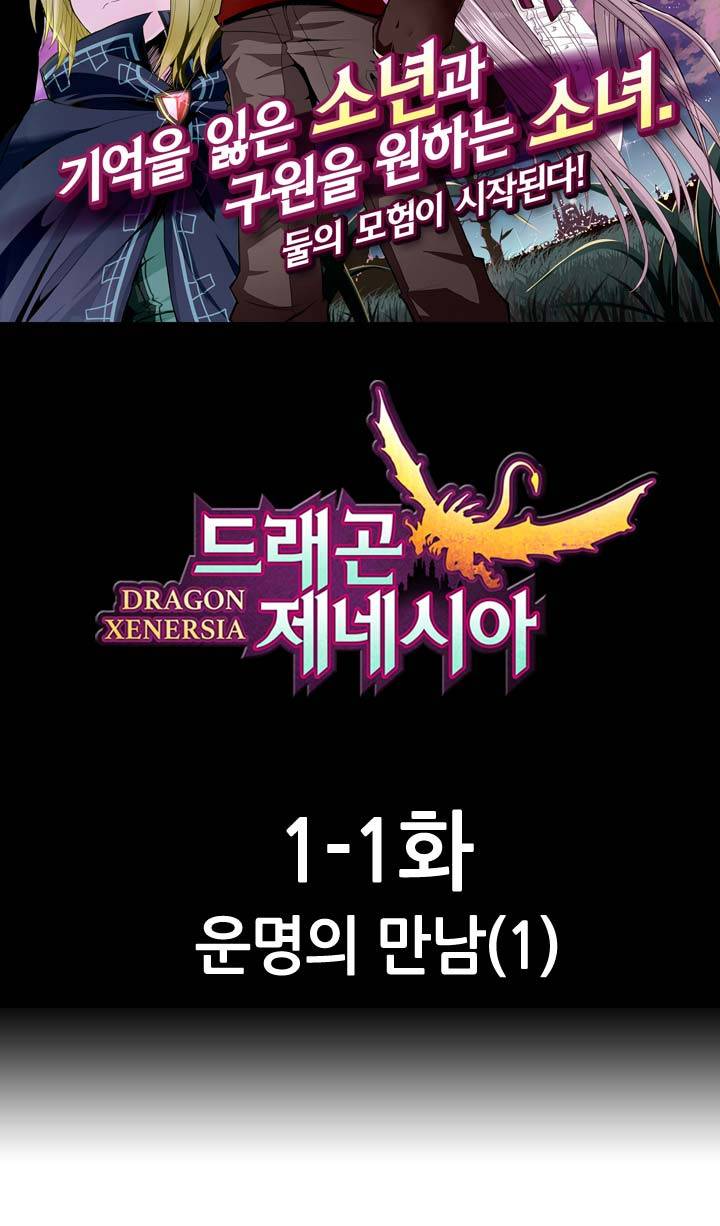 드래곤 제네시아 1화 3