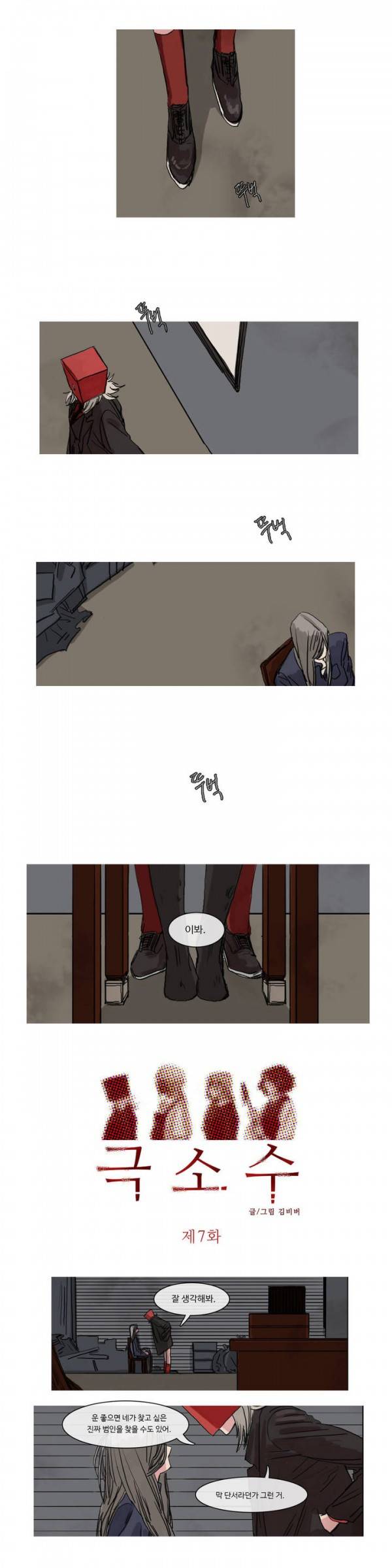 극소수 7화 1