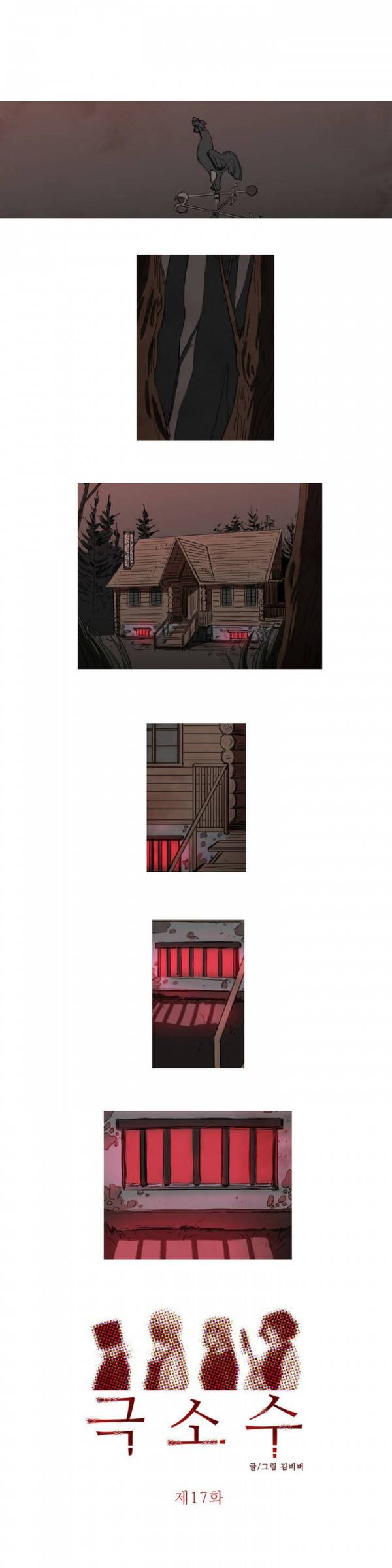 극소수 17화 1