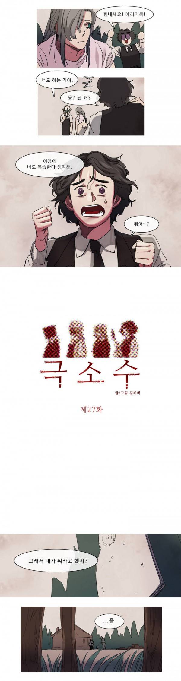 극소수 27화 2