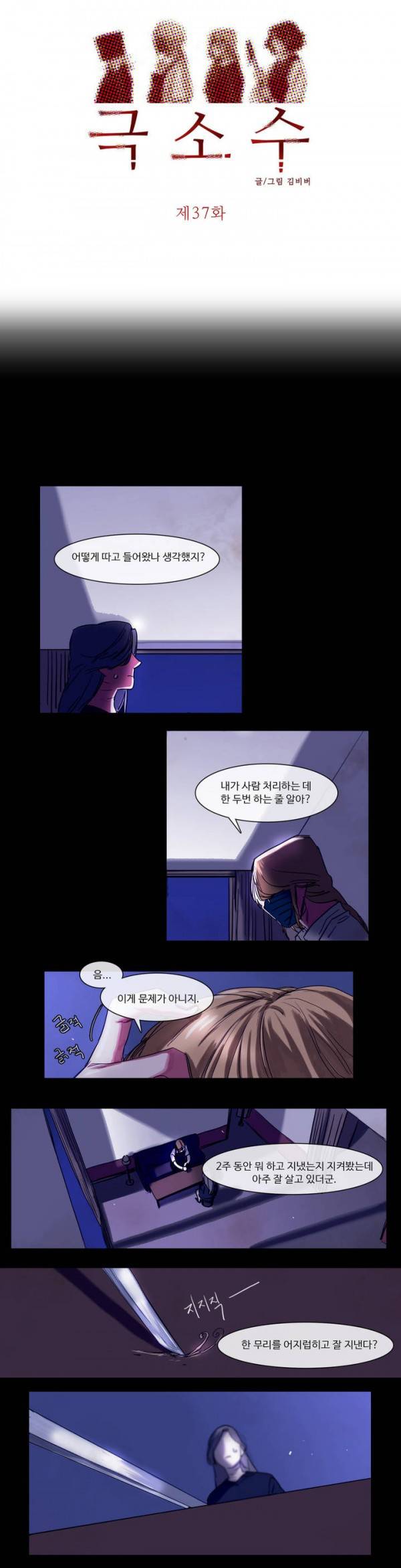 극소수 37화 2