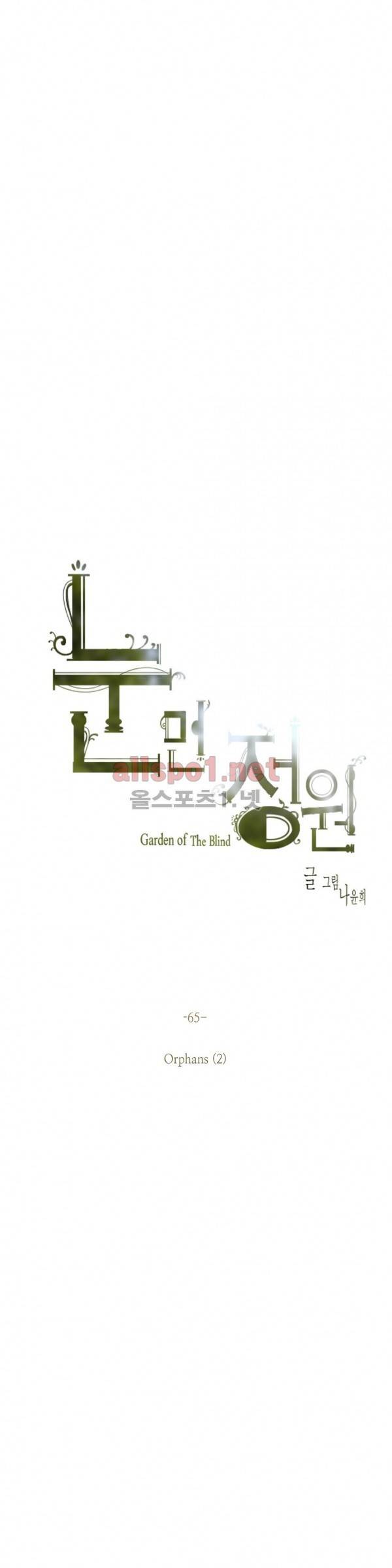 눈 먼 정원 65화 2