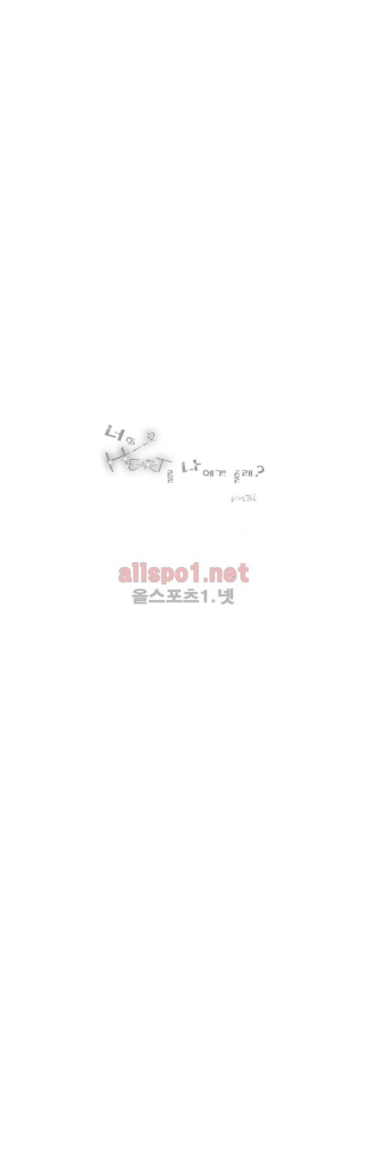 너의 HEART를 나에게 줄래? 2부 3화 1