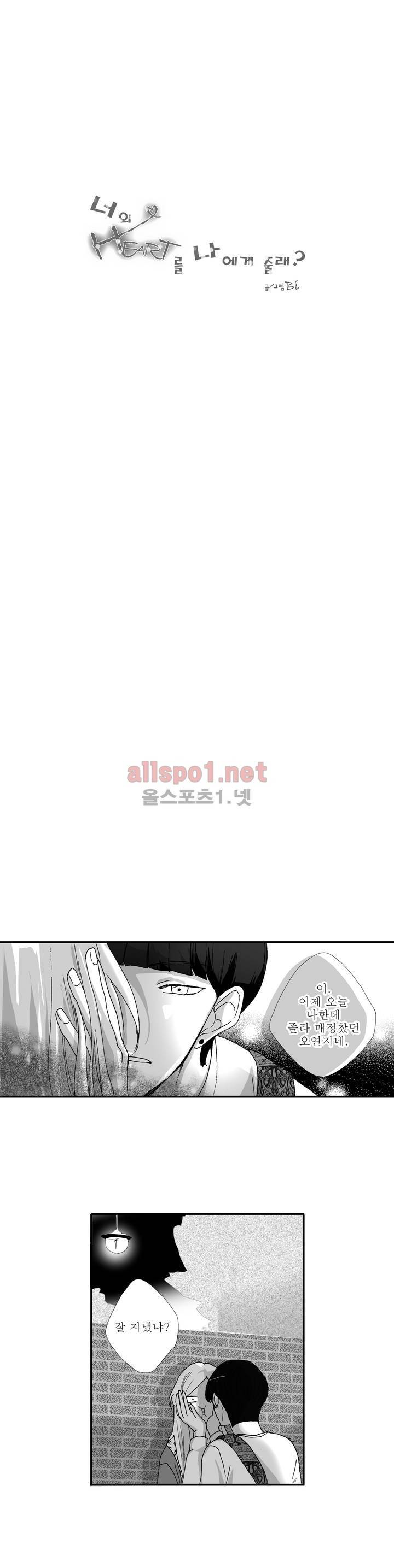 너의 HEART를 나에게 줄래? 4부 9화 1