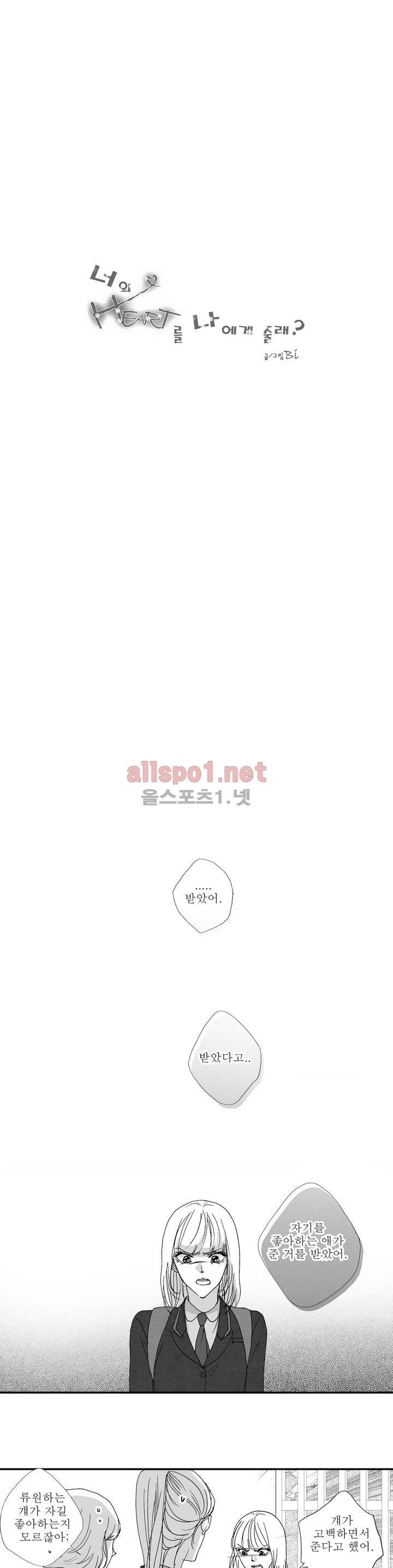 너의 HEART를 나에게 줄래? 6부 4화 1