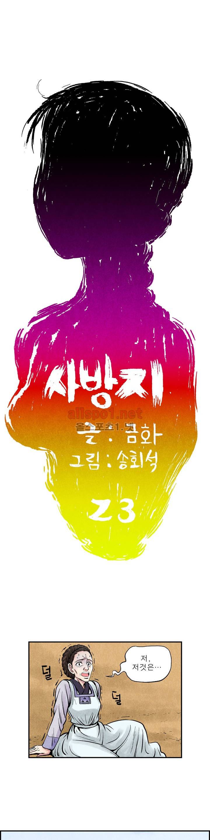 조선쌍열지사, 사방지 23화 1