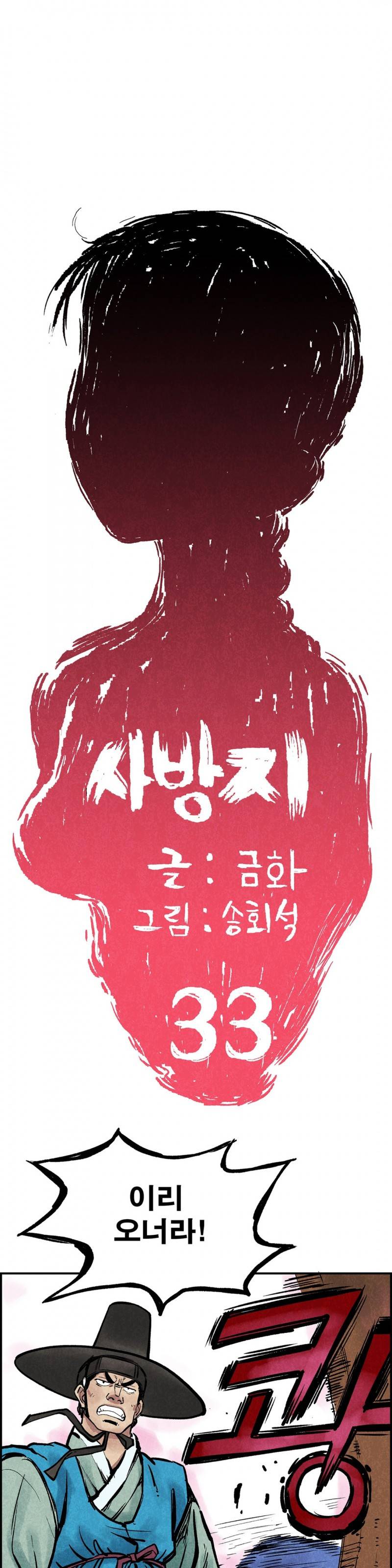 조선쌍열지사, 사방지 33화 1