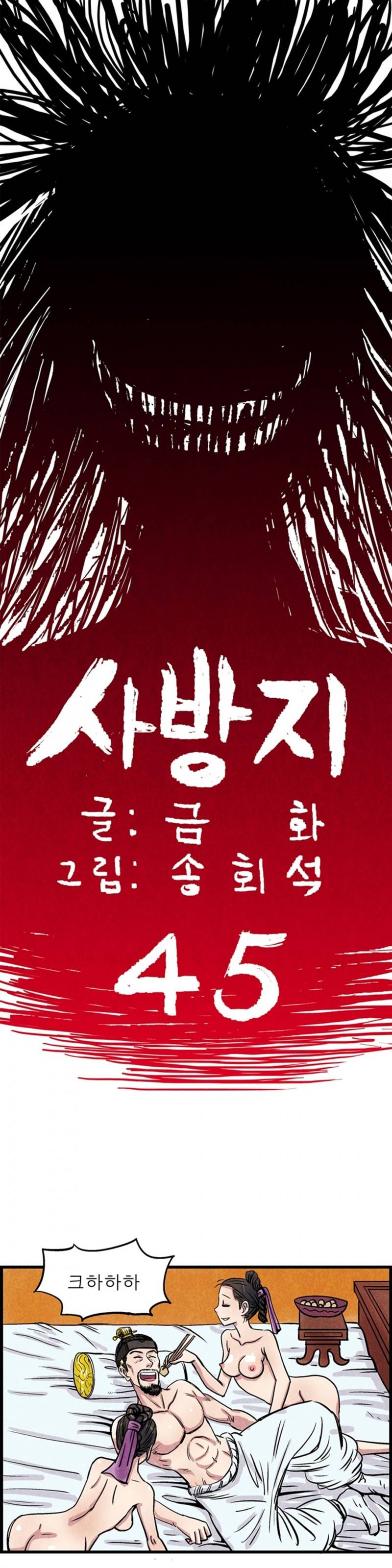 조선쌍열지사, 사방지 45화 1