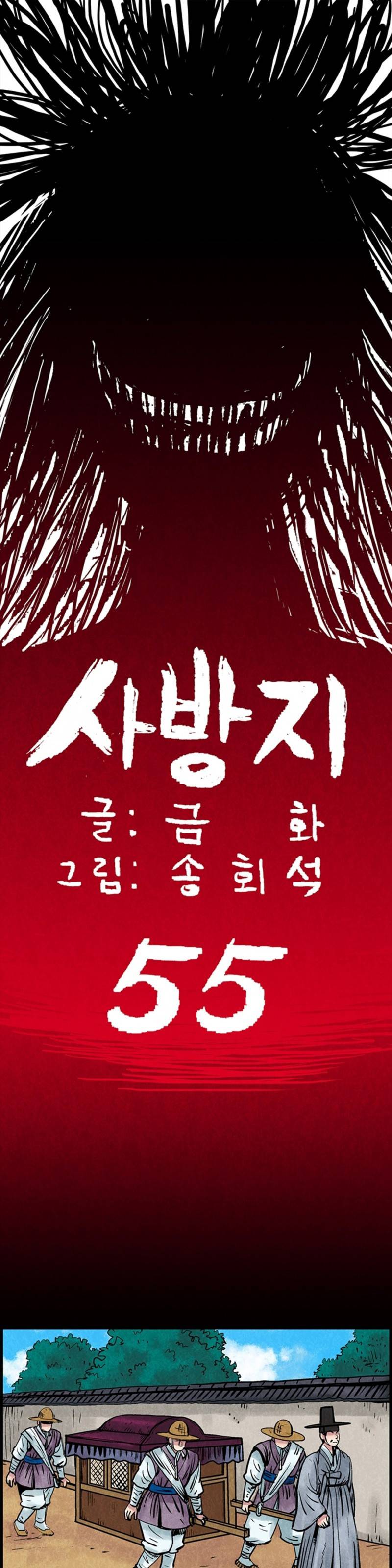 조선쌍열지사, 사방지 55화 - 최종화 1
