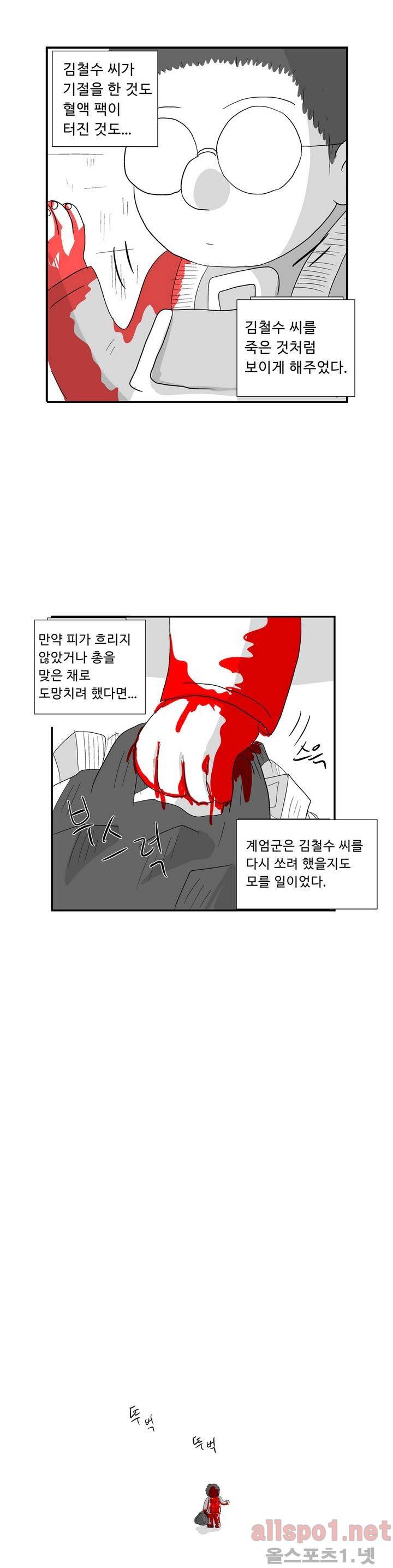 김철수씨 이야기 29화 - 목격하다 5
