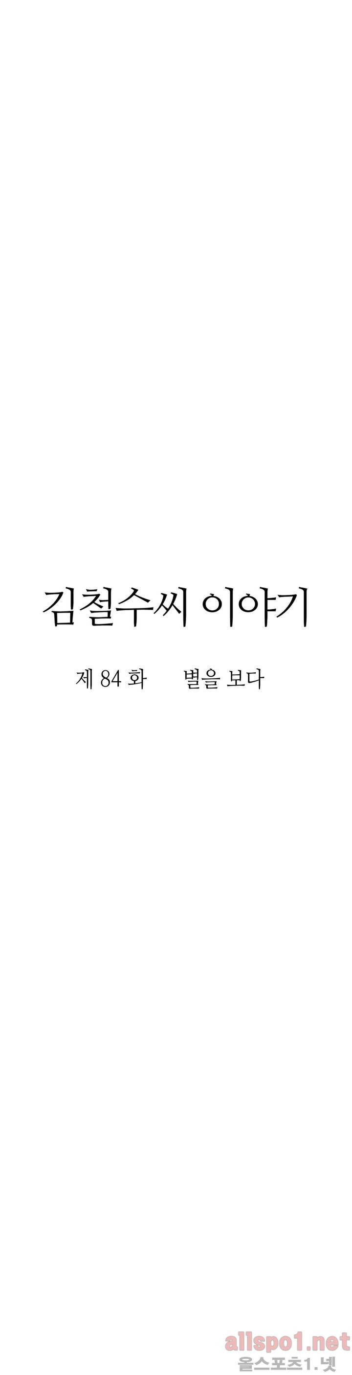 김철수씨 이야기 84화 - 별을 보다 5