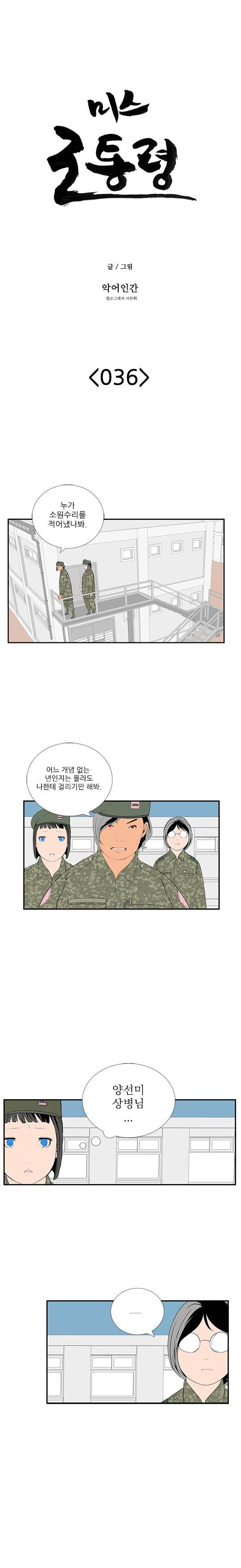 미스 군통령 36화 2
