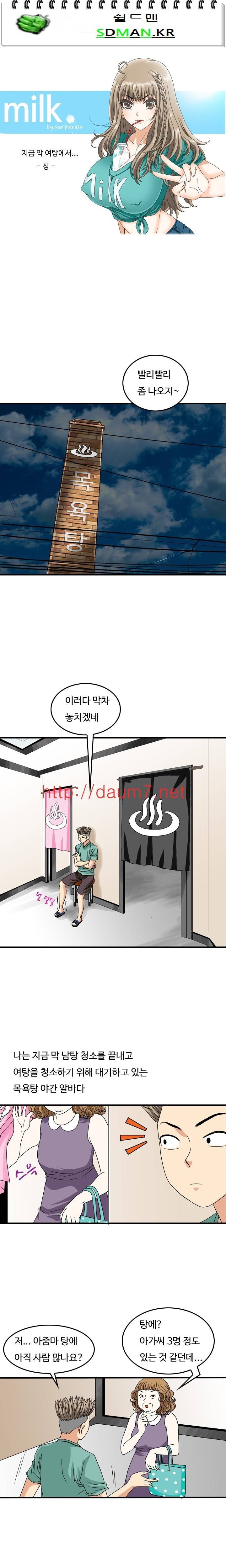 milk 25화 - 지금 막 여탕에서 (상) 1