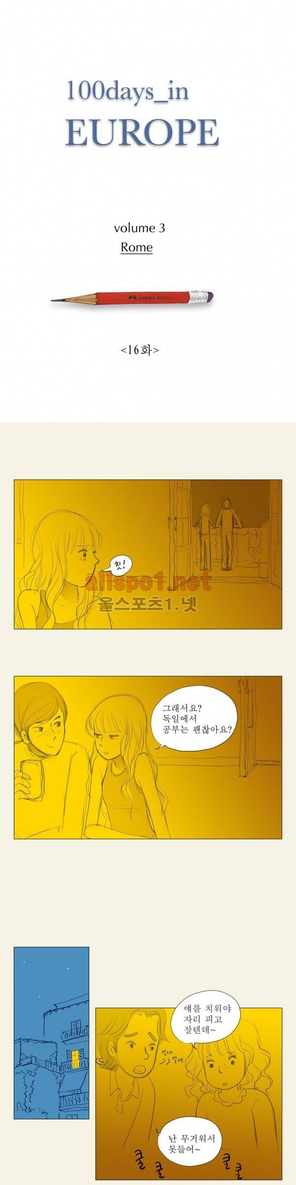 유럽에서 100일 16화 1