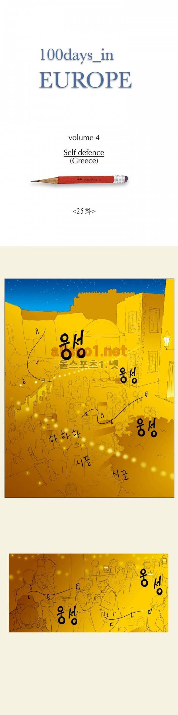 유럽에서 100일 25화 1