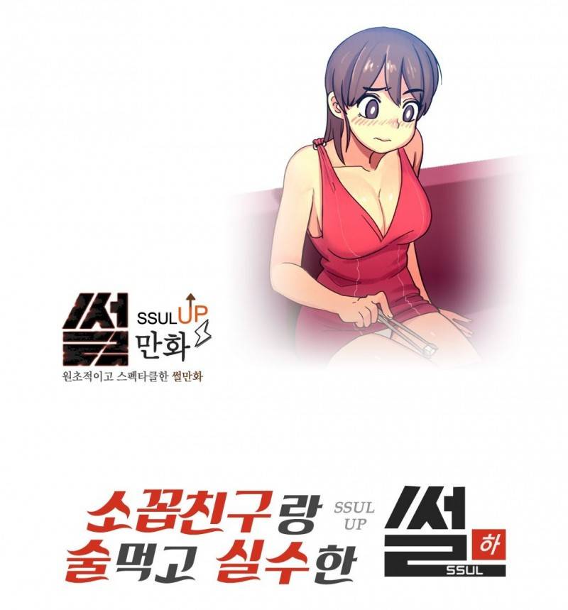 썰만화 UP 20화 - 소꼽친구랑 술먹고 실수한 썰(하) 1