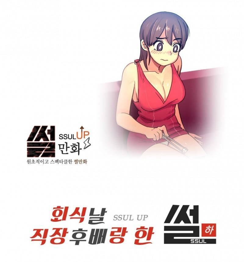 썰만화 UP 30화 - 회식날 직장후배랑 한 썰(하) 1