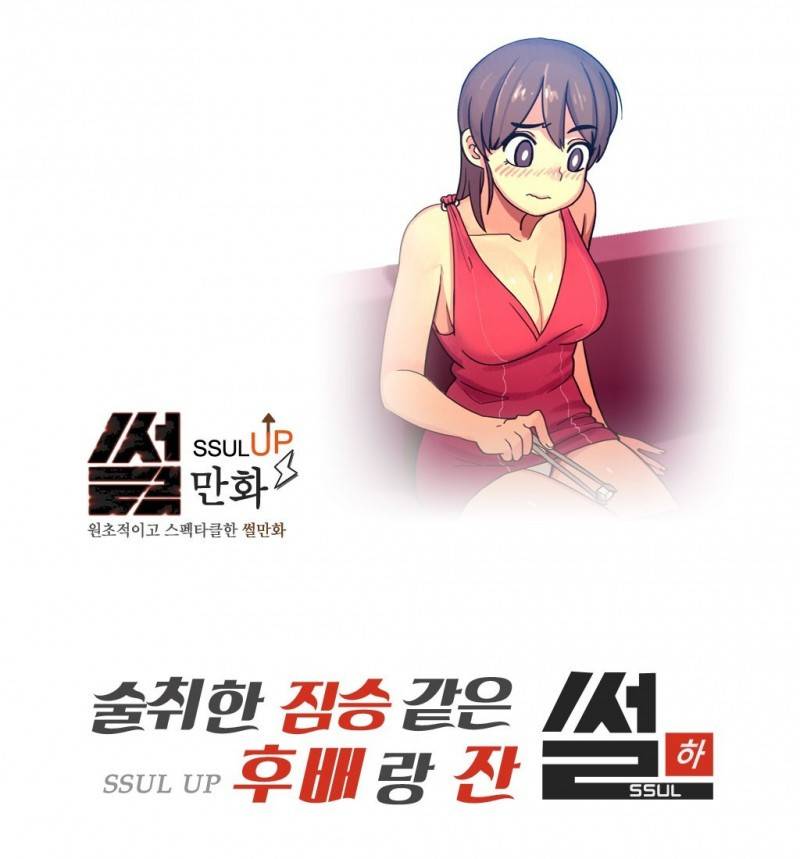 썰만화 UP 40화 - 술취한짐승같은 후배랑잔 썰(하) 1