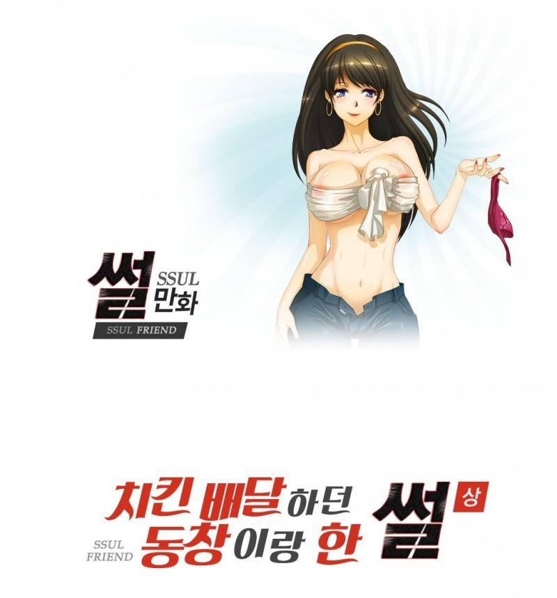 썰만화 Friend 5화 - 치킨배달하던 동창이랑 한 썰(상) 1