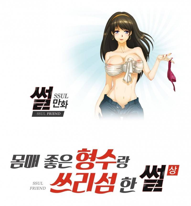썰만화 Friend 25화 - 몸매좋은형수랑 쓰리섬한 썰(상) 1