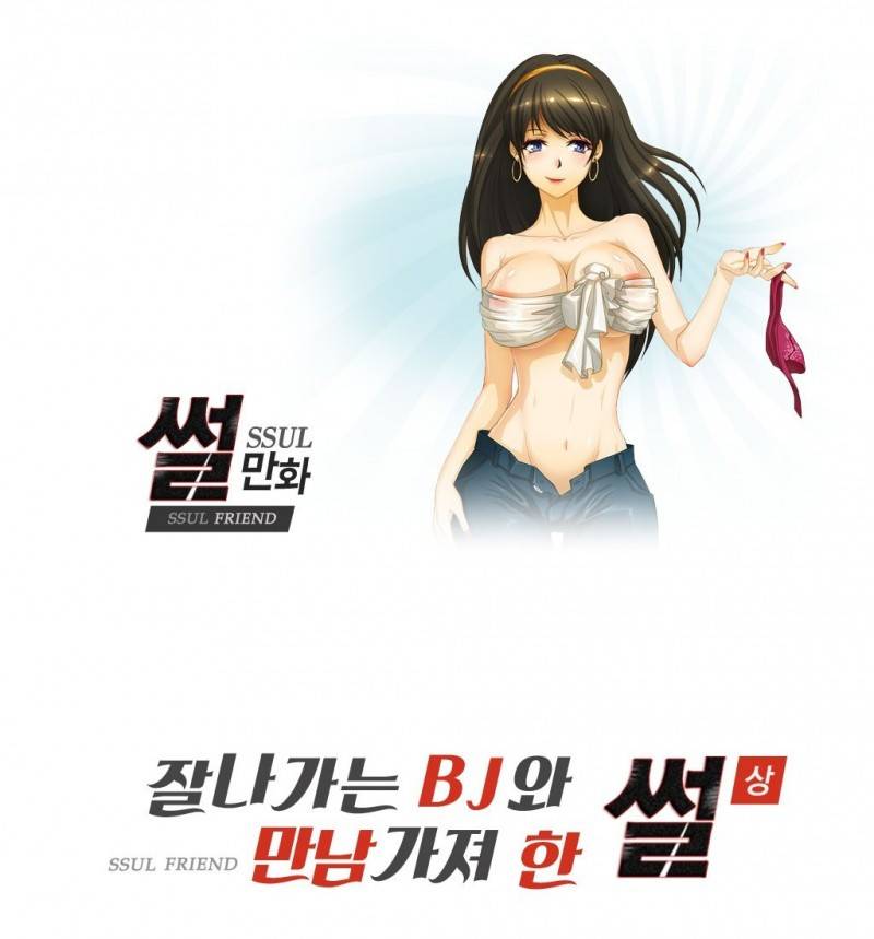 썰만화 Friend 35화 - 잘나가는BJ와 만남가져 한 썰(상) 1