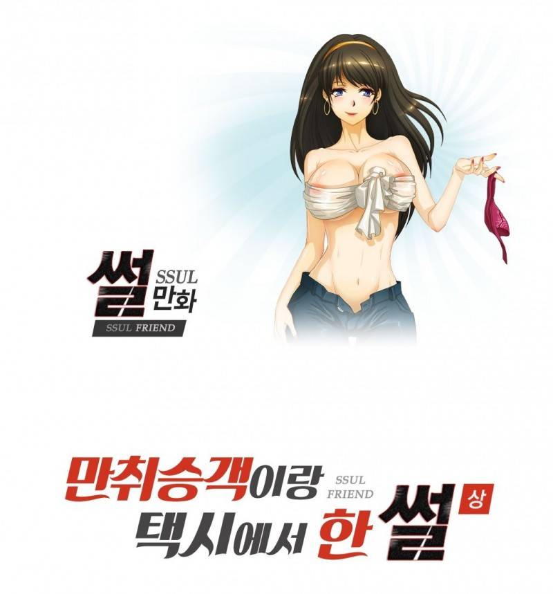 썰만화 Friend 45화 - 만취승객이랑 택시에서 한 썰(상) 1