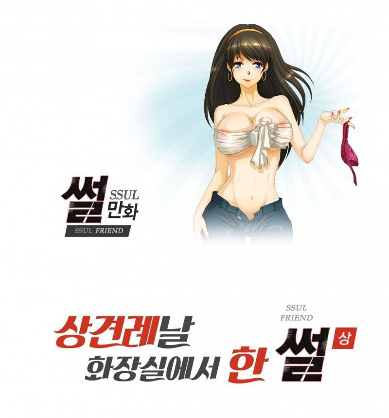 썰만화 Friend 55화 - 상견례날 화장실에서 한 썰(상) 1
