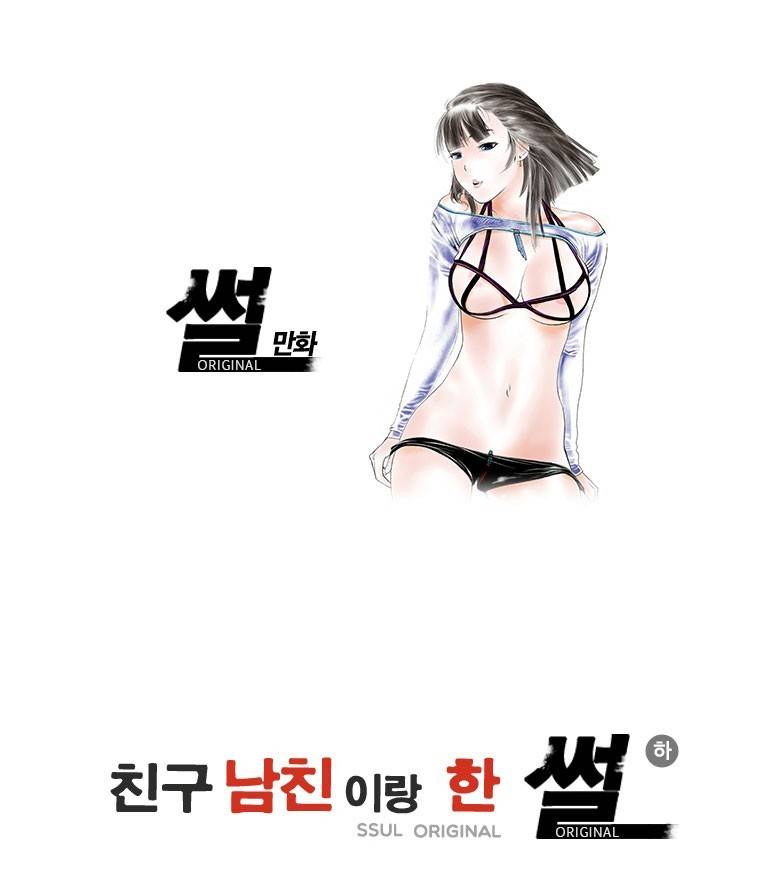 썰만화 Original 친구남친이랑 한 썰(하) 1