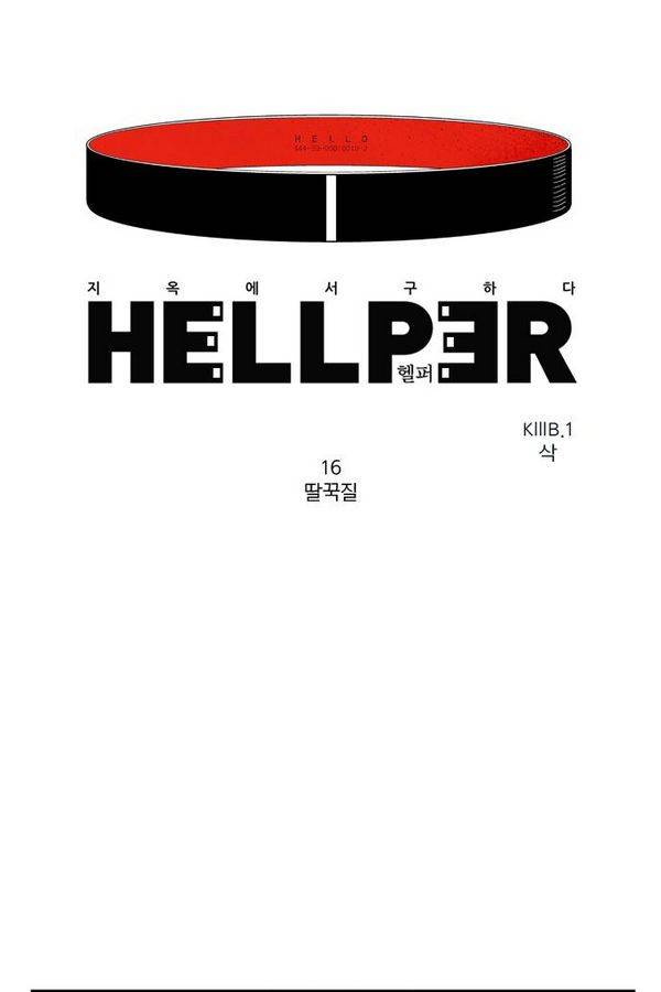 헬퍼 16화 - 딸꾹질 1