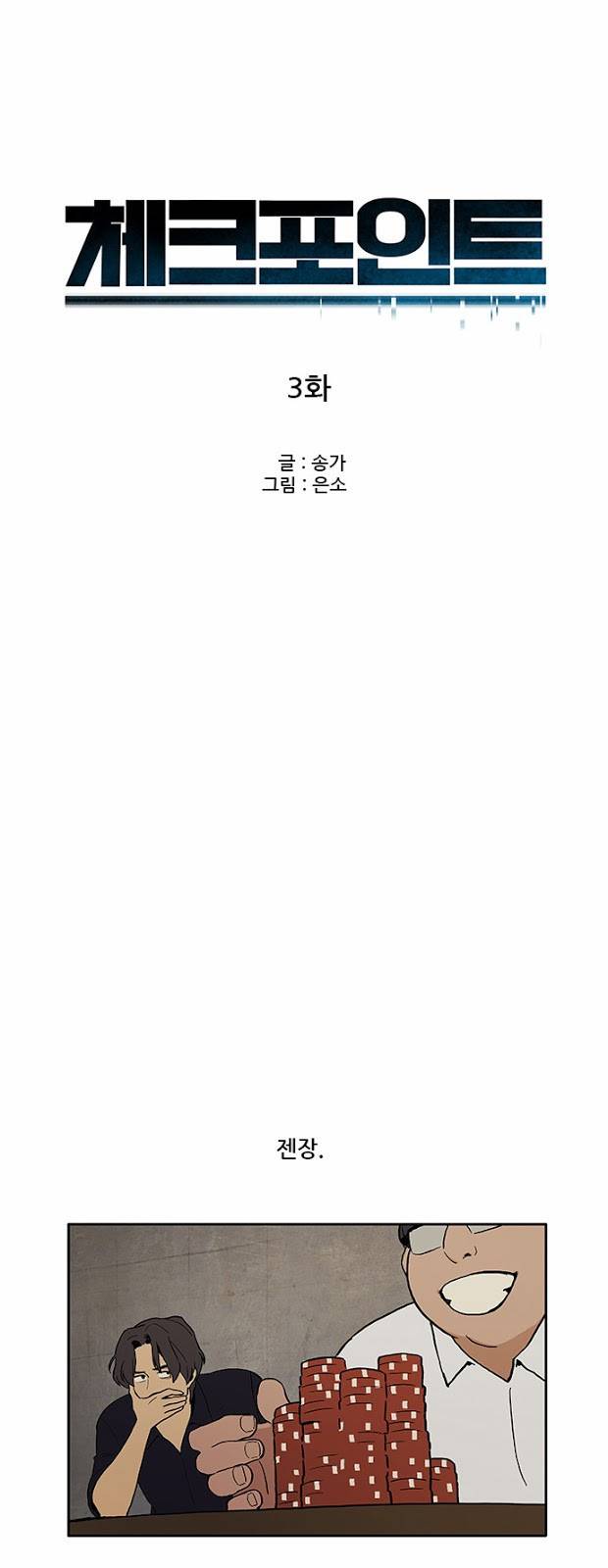 체크포인트 3화 - 지하도박편 (3) 3