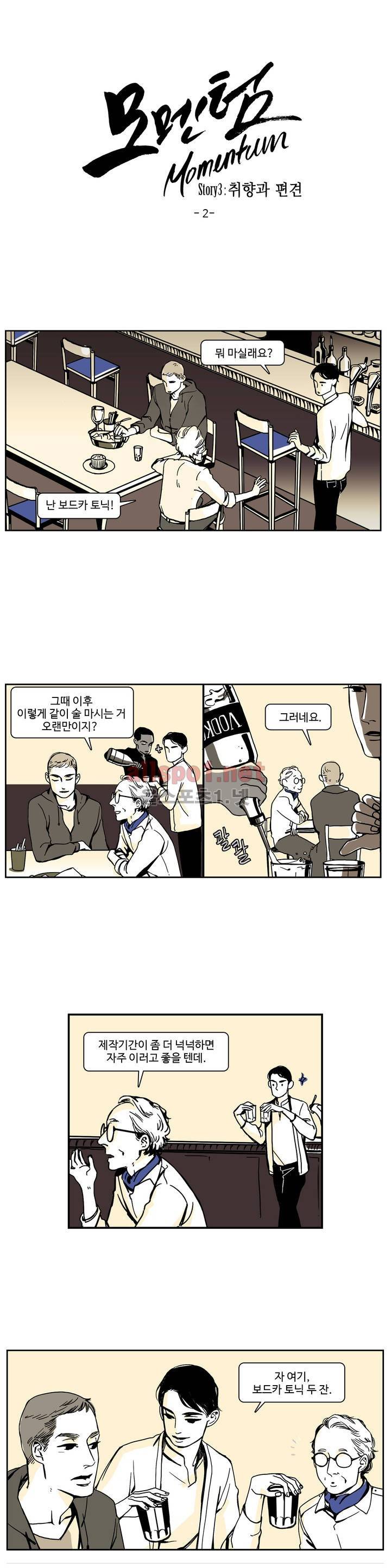 모멘텀 19화 - 취향과 편견 (2) 1