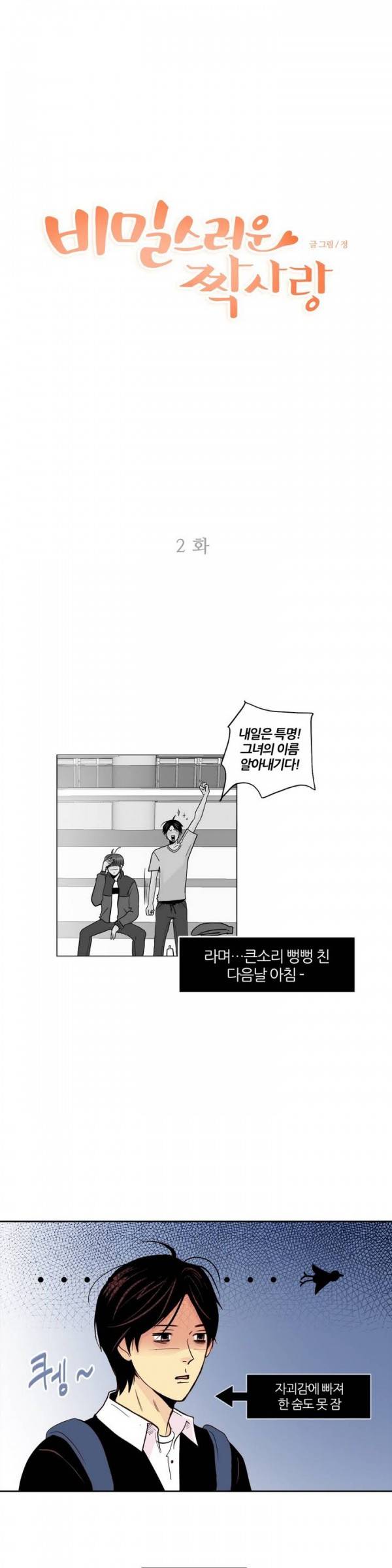 비밀스러운 짝사랑 2화 1