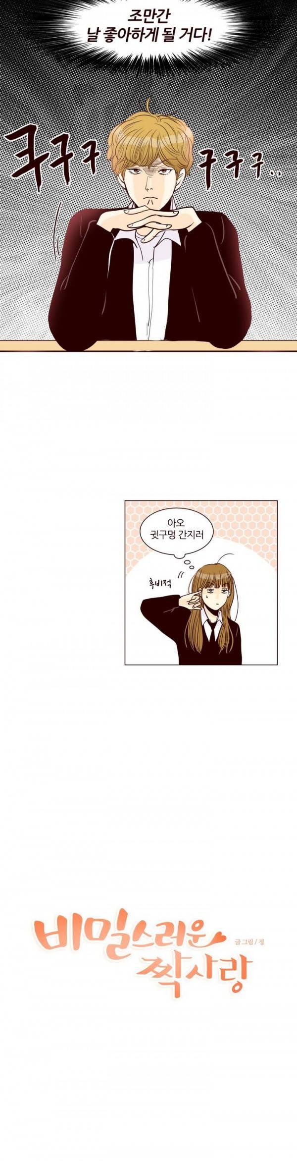 비밀스러운 짝사랑 12화 5