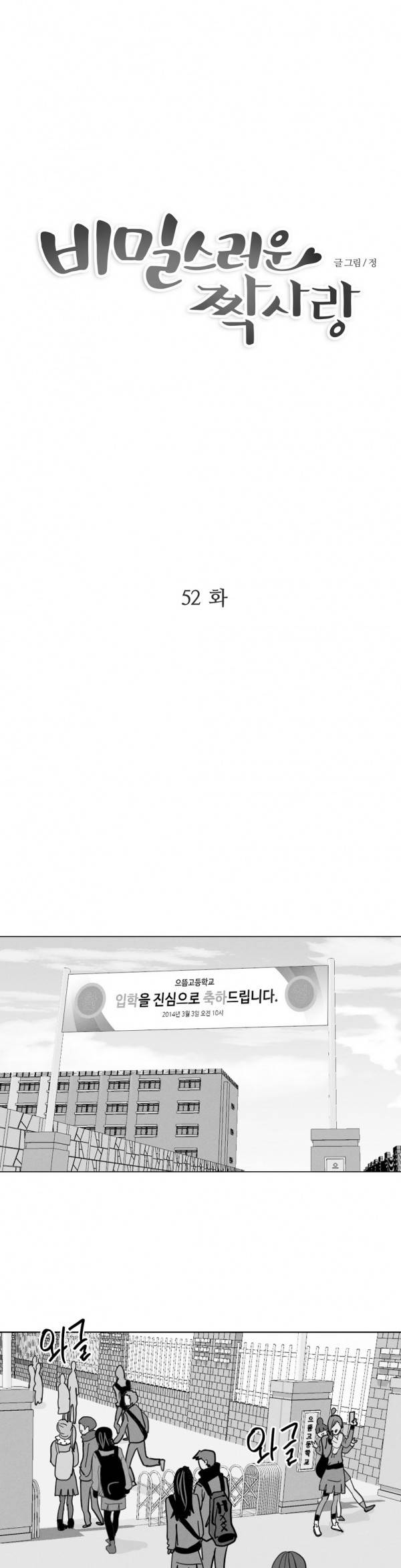 비밀스러운 짝사랑 52화 1