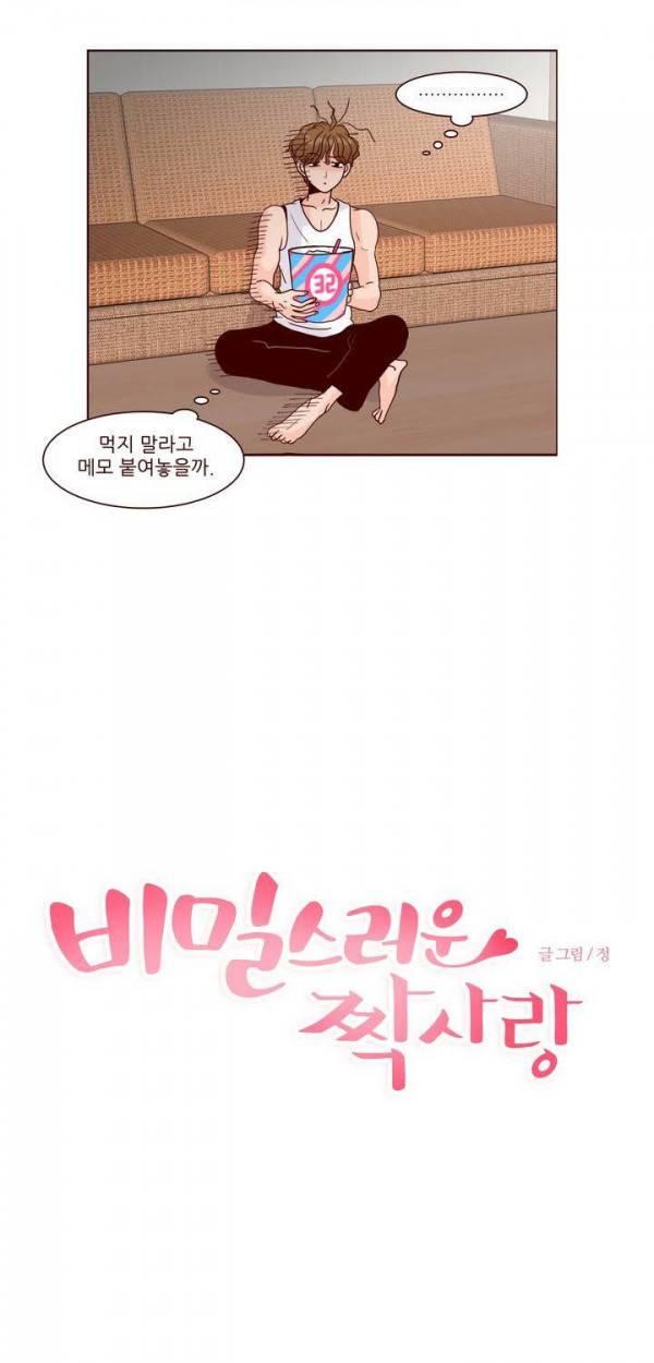 비밀스러운 짝사랑 72화 9