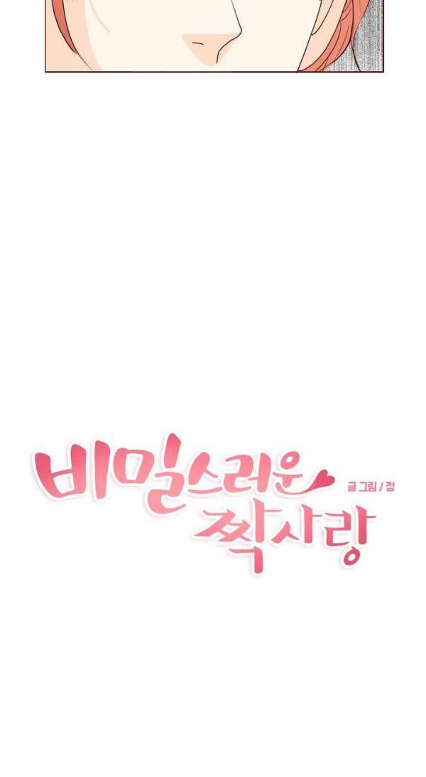 비밀스러운 짝사랑 82화 4